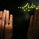 فضیلت خواندن دعای مجیر در ماه رمضان