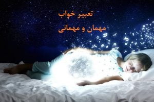 تعبیر خواب مهمان و مهمانی