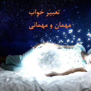 تعبیر خواب مهمان و مهمانی