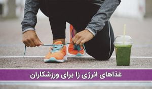 معرفی بهترین غذاهای انرژی زا برای ورزشکاران