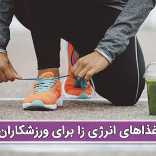 معرفی بهترین غذاهای انرژی زا برای ورزشکاران