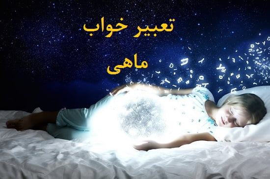 تعبیر خواب ماهی