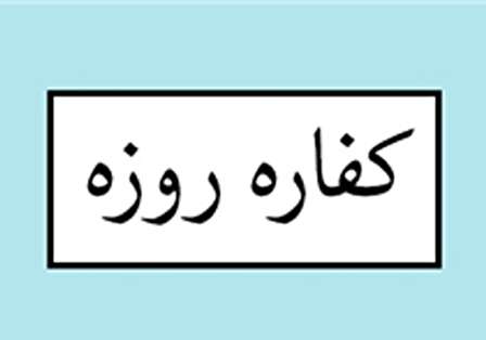 کفاره روزه چیست؟