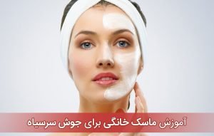 ماسک خانگی برای برطرف کردن جوش سرسیاه