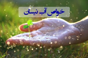 آب نیسان چیست و چه خواصی دارد؟