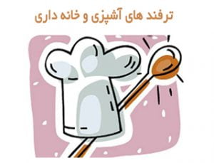 چند فوت و فن مهم آشپزی