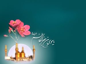 زندگینامه امام موسی کاظم(ع)