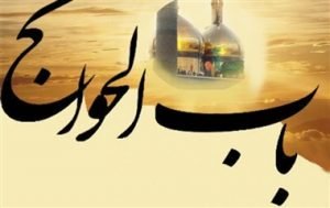 علت باب الحوائج نامیدن امام کاظم(ع)