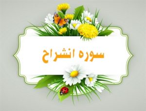 فواید معنوی سوره انشراح