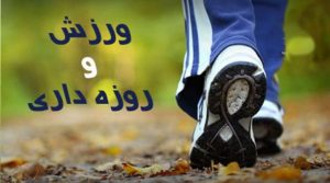 آثار مثبت روزه داری و ورزش