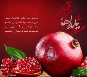 ایرانی ها در شب چله چه غذاهایی می خورند