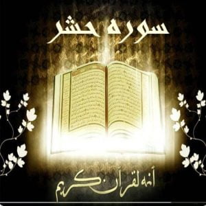 فواید قرآنی سوره حشر