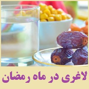 رژیم لاغری در ماه رمضان