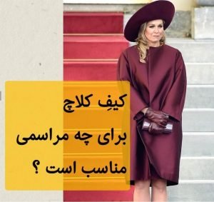 کیف کلاچ برای چه مراسمی مناسب است