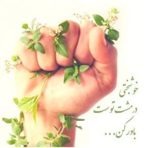 راه رسیدن به خوشبختی در زندگی