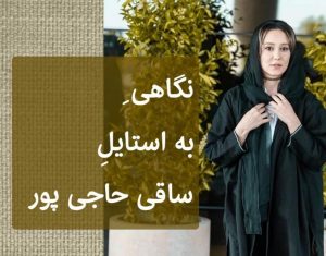 نگاهی به استایل ساقی حاجی پور