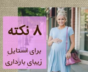 نکات مهم استایل بارداری