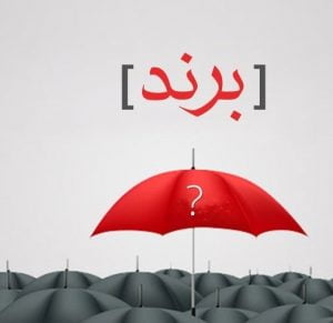 داشتن برند شماره یک کسب و کار