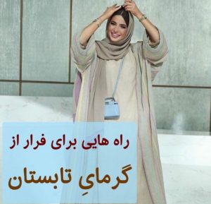 راه هایی برای فرار از گرمای تابستان