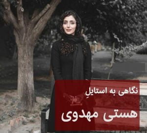 نقد و بررسی استایل هستی مهدوی