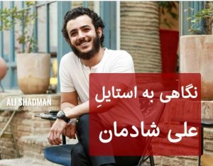 نگاهی به استایل علی شادمان