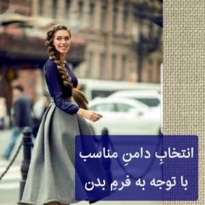 انتخاب دامن مناسب با فرم بدن