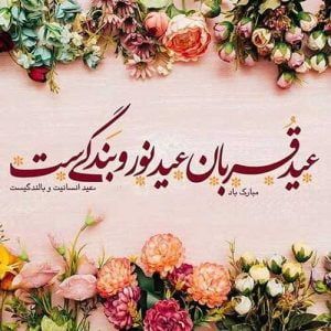 عکس نوشته و اس ام اس تبریک عید قربان 