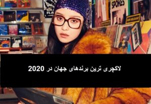 لاکچری ترین برند های جهان در 2020