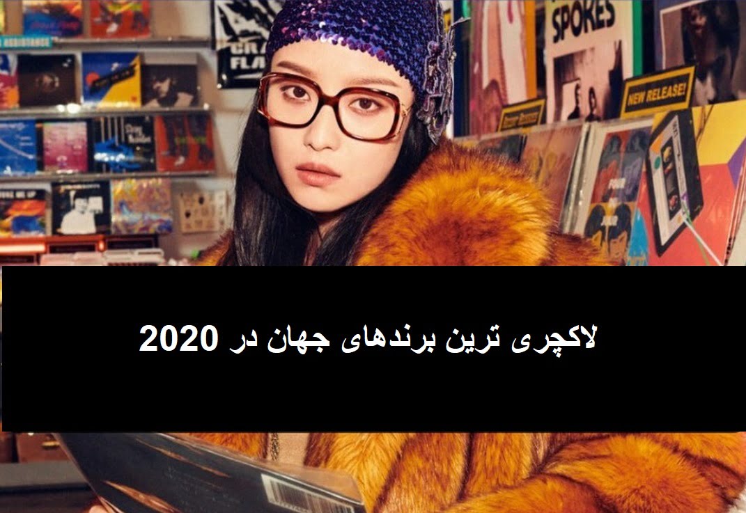 لاکچری ترین برند های جهان در 2020