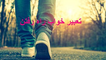 تعبیر خواب راه رفتن