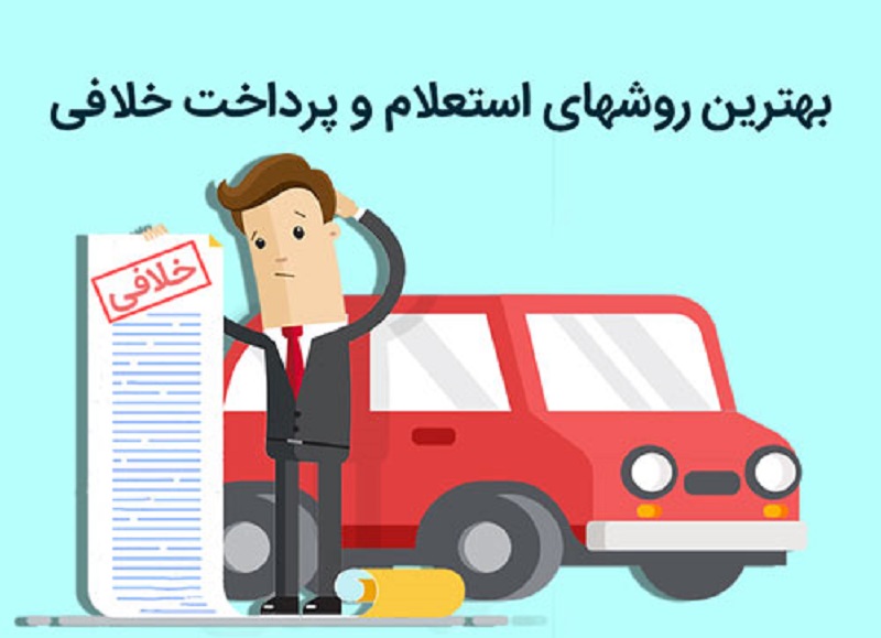 استعلام خلافی و پرداخت جریمه خودرو
