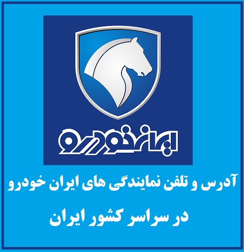 لیست نمایندگی های ایران خودرو در سراسر کشور
