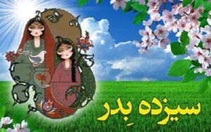 مجموعه آهنگ سیزده بدر 1402