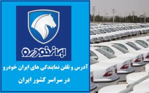 لیست نمایندگی های ایران خودرو در سراسر کشور