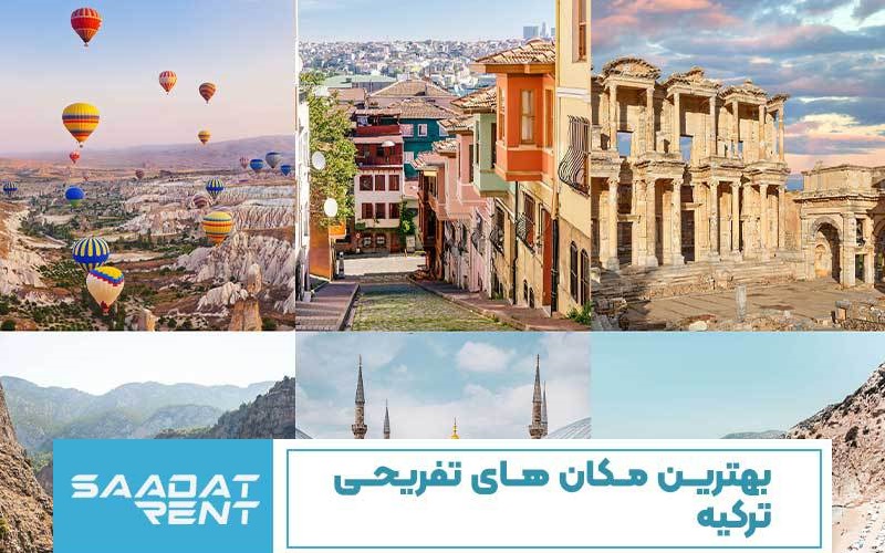 بهترین مکان های تفریحی ترکیه