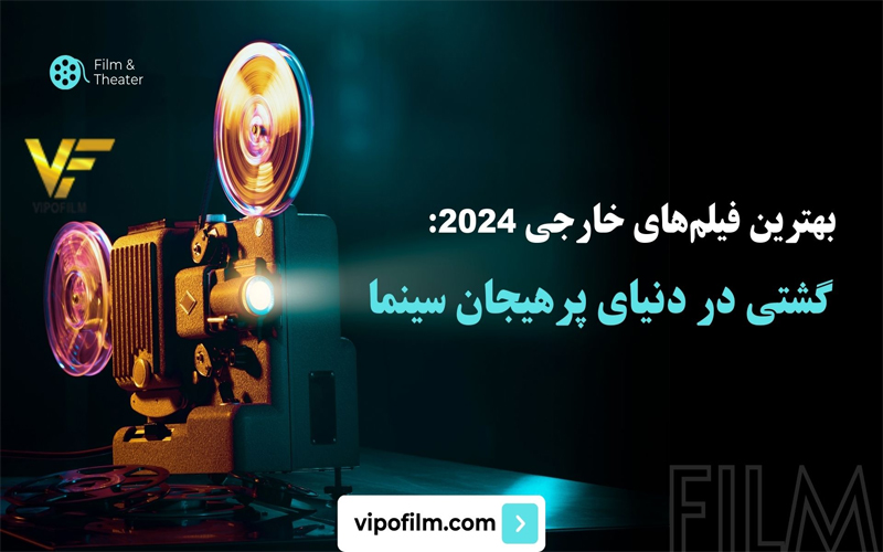 بهترین فیلم‌های خارجی 2024: گشتی در دنیای پرهیجان سینما