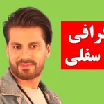 بیوگرافی علی سفلی: از شروع تا شهرت، ناگفته‌های زندگی هنری و شخصی