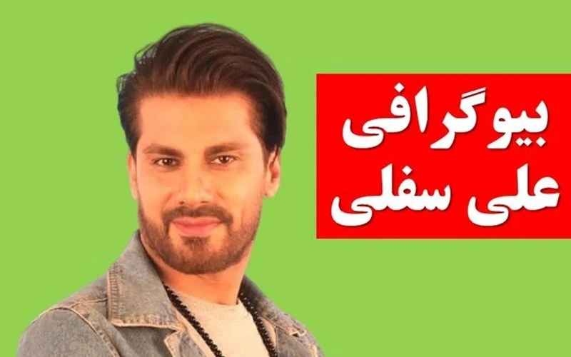 بیوگرافی علی سفلی: از شروع تا شهرت، ناگفته‌های زندگی هنری و شخصی