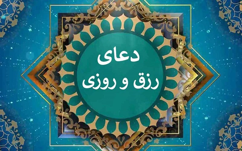 دعای افزایش روزی و گشایش کار: راهنمای کامل رسیدن به برکت الهی