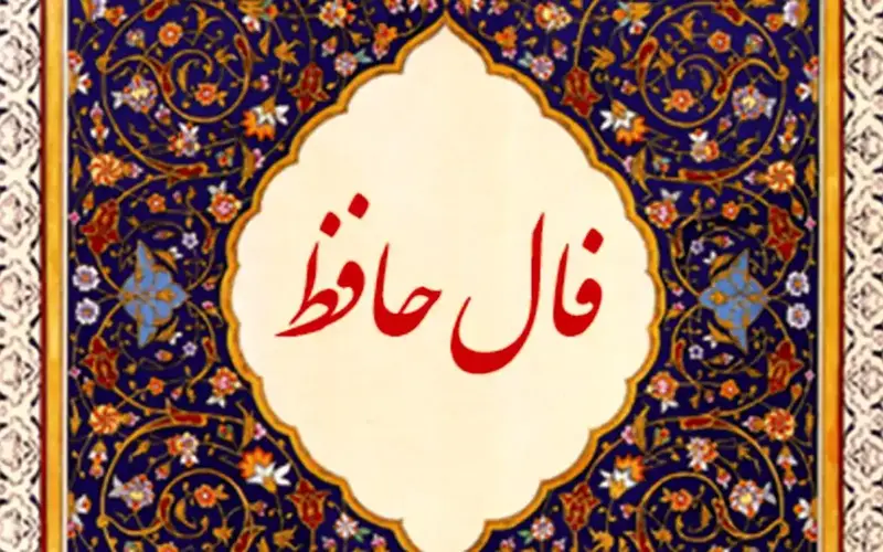 فال حافظ آنلاین واقعی: بگیرید و تعبیر کامل آن را بخوانید