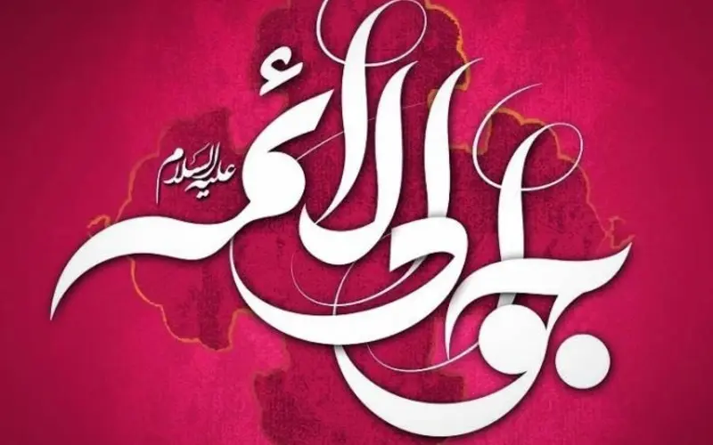 زندگینامه امام محمد تقی (ع)؛ فرزند امام رضا (ع) و ملقب به جوادالائمه (ع) زندگینامه امام محمد تقی (ع)؛ فرزند امام رضا (ع) و ملقب به جوادالائمه (ع)