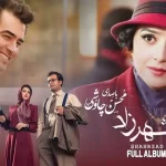 دانلود آهنگ‌های سریال شهرزاد (آلبوم کامل) | محسن چاوشی و سینا سرلک