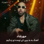 دانلود آهنگ به به ببین کی اومده تو زندگیم ناصر زینعلی