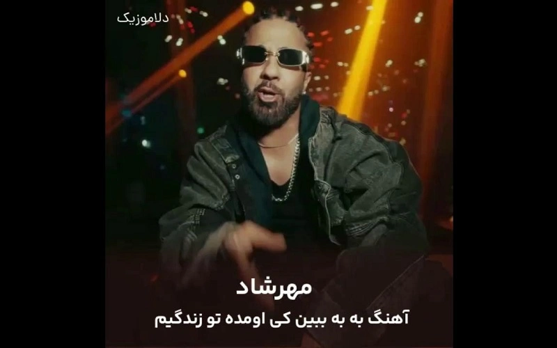 دانلود آهنگ به به ببین کی اومده تو زندگیم ناصر زینعلی