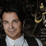 دانلود آهنگ جدید سعید شیدا به نام آتش + متن آهنگ و کیفیت ۳۲۰