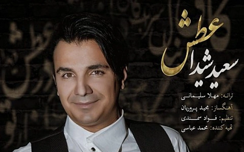 دانلود آهنگ جدید سعید شیدا به نام آتش + متن آهنگ و کیفیت ۳۲۰