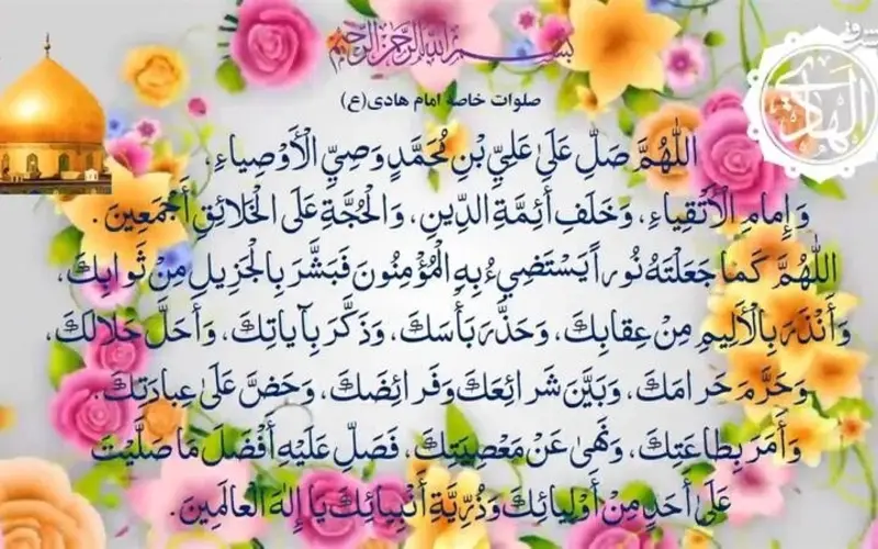 صلوات خاصه امام هادی (ع)؛ متن، صوت و شرح آثار برکت آن