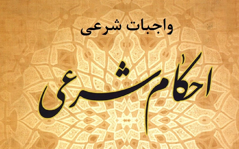 لیست کامل واجبات شرعی که هر مسلمانی باید بداند + احکام لیست کامل واجبات شرعی که هر مسلمانی باید بداند + احکام