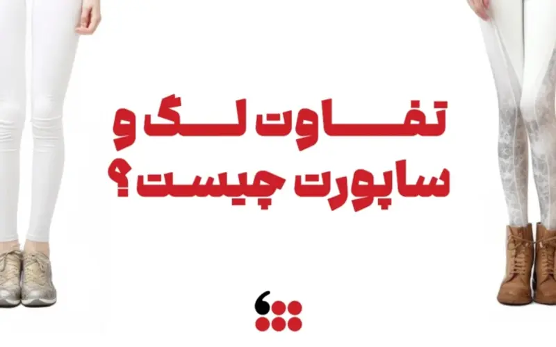 تفاوت لگ و ساپورت چیست؟ + نکات کلیدی در انتخاب و خرید ساپورت شیک تفاوت لگ و ساپورت چیست؟ + نکات کلیدی در انتخاب و خرید ساپورت شیک